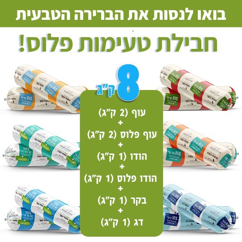 הברירה הטבעית - מזון טבעי לכלבים